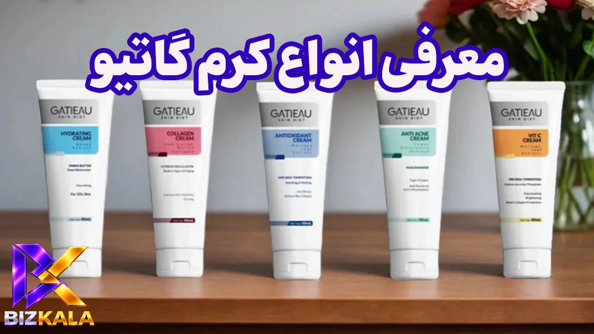 راهنمای کامل انواع کرم گاتیو