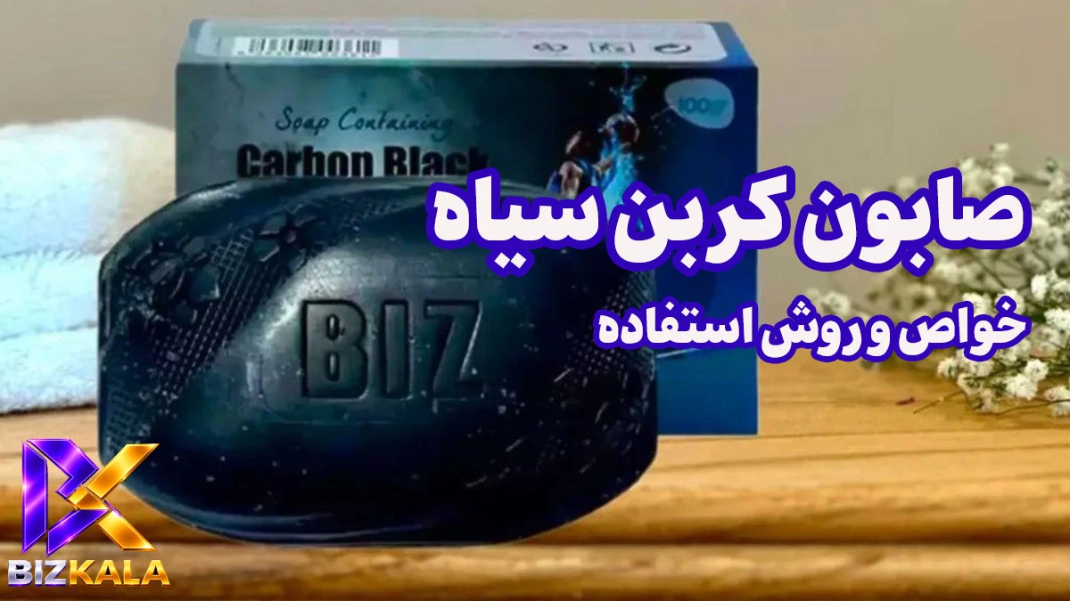 خواص صابون کربن سیاه