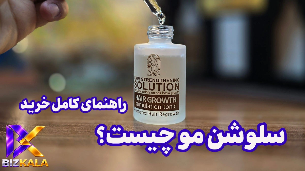 سلوشن مو چیست؟