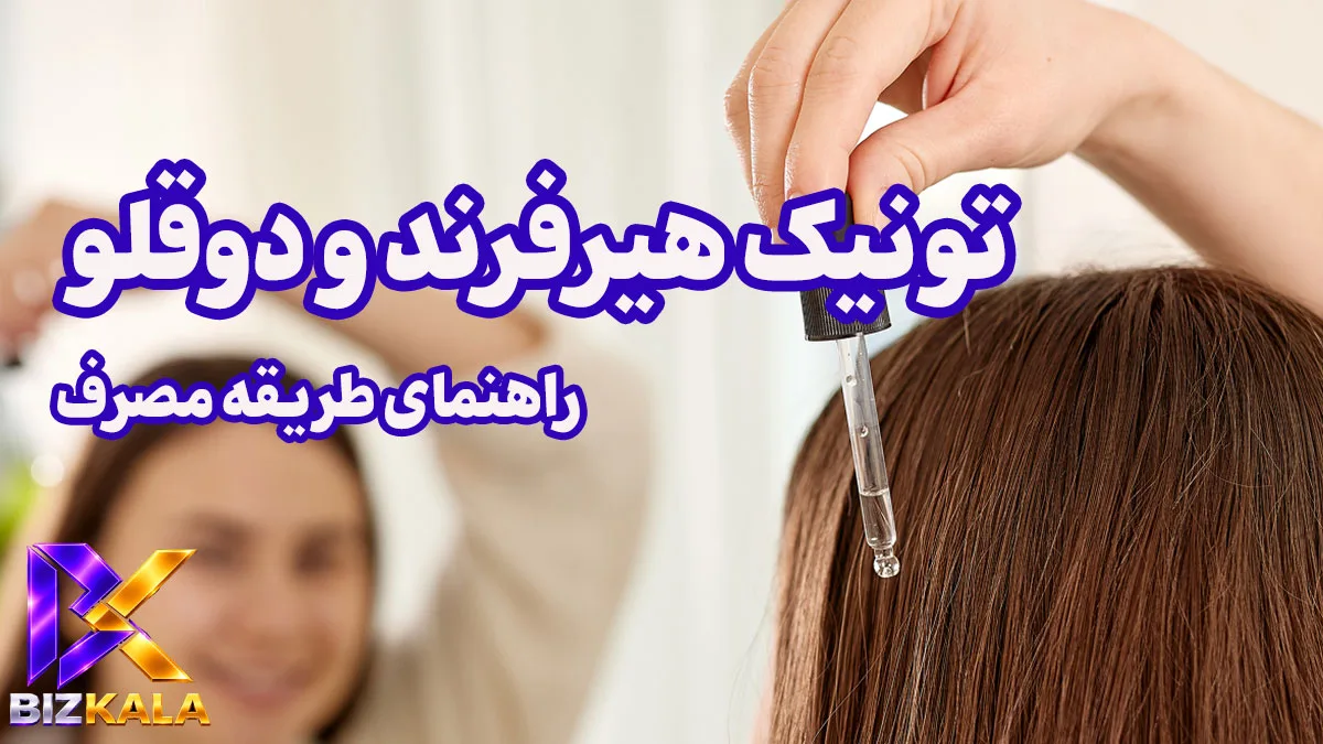 طریقه مصرف تونیک هیرفرند و تونیک دوقلو بیز: راهنمای قدم به قدم