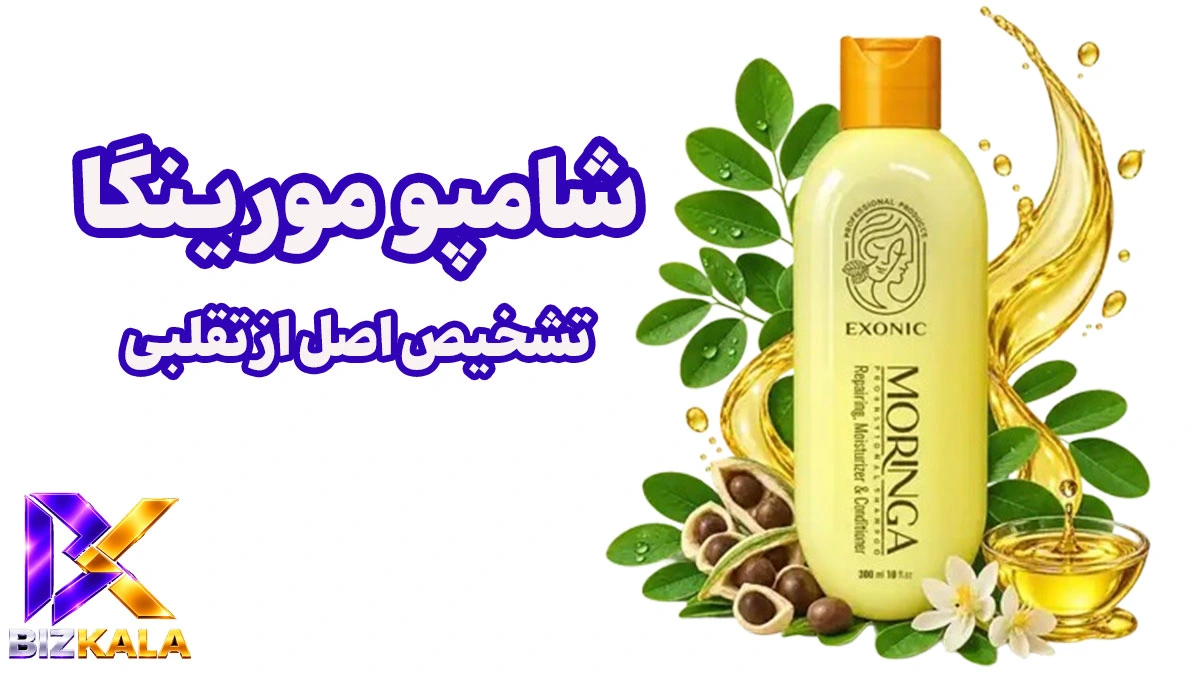 راهنمای تشخیص شامپو مورینگا اصل از تقلبی